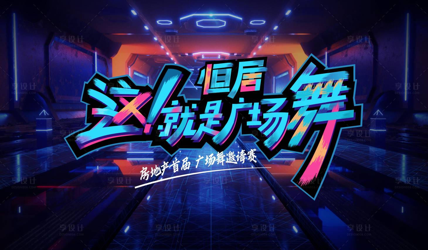 源文件下載【享設計】搜索編號：96170018319287354【潮流舞臺廣場舞背景板】
