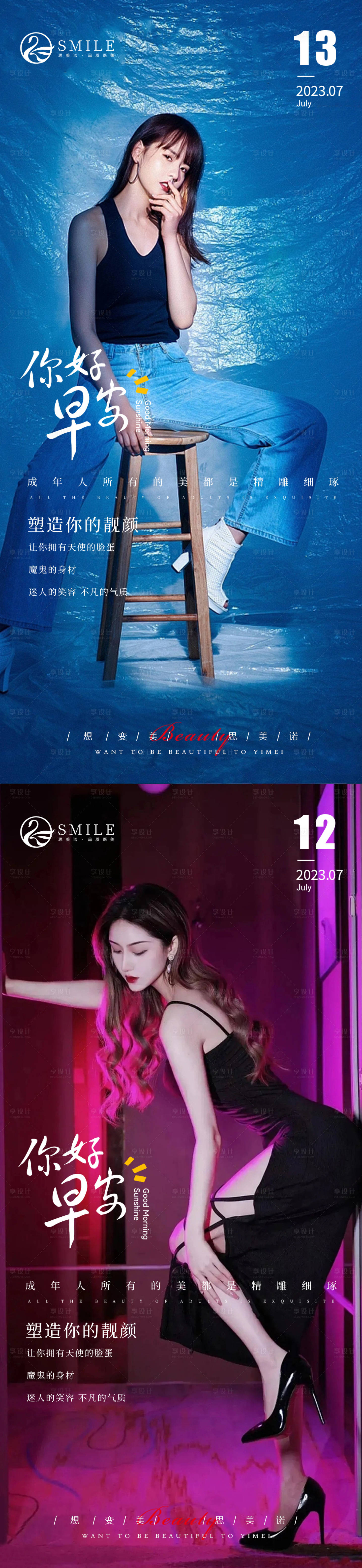 源文件下載【享設(shè)計(jì)】搜索編號(hào)：33150018144675019【醫(yī)美早安問(wèn)候海報(bào)】