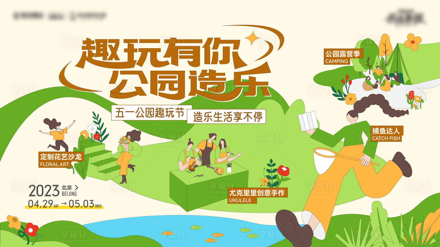 源文件下载【五一公园趣玩节海报】编号：18400018189528103