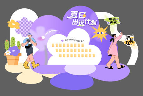 源文件下载【享设计】搜索编号：11800018075739593【夏日出逃美陈背景板】