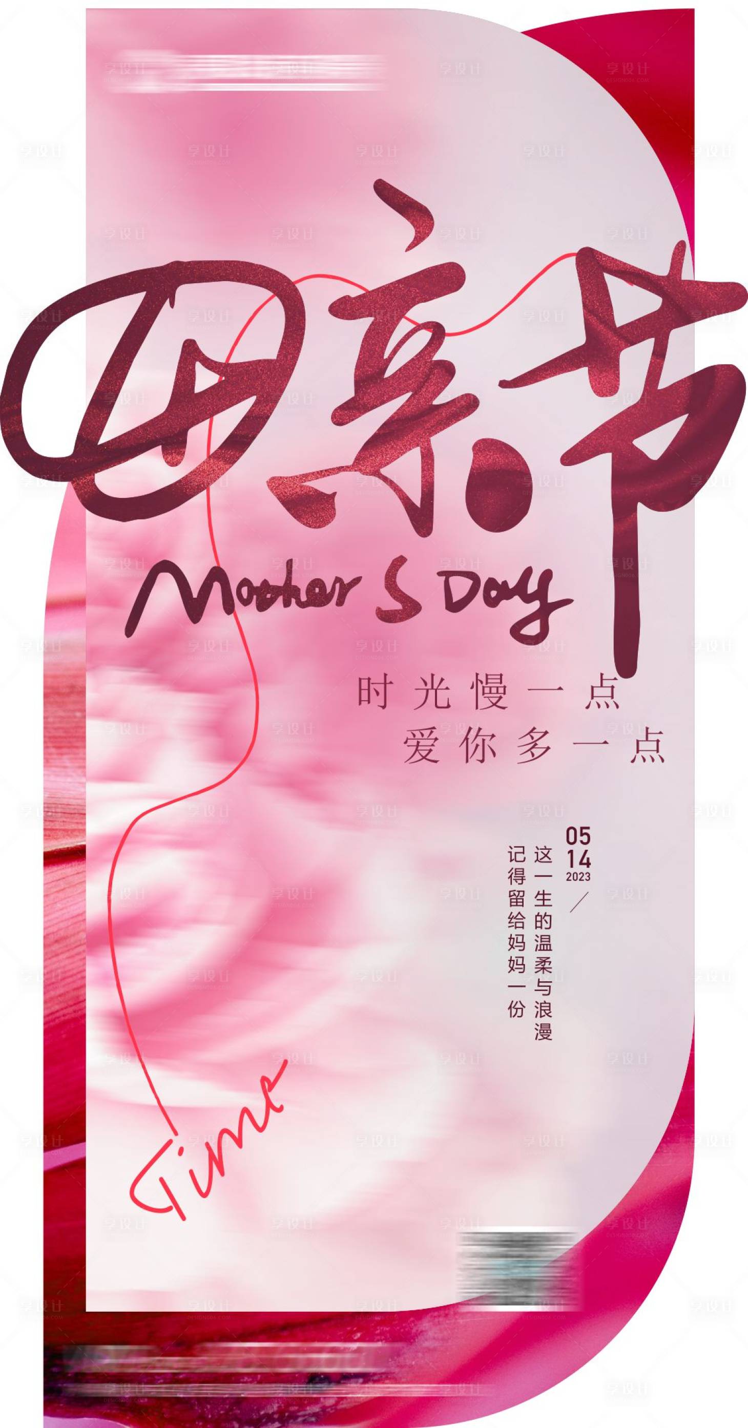 源文件下載【享設計】搜索編號：96210017886215156【母親節海報】