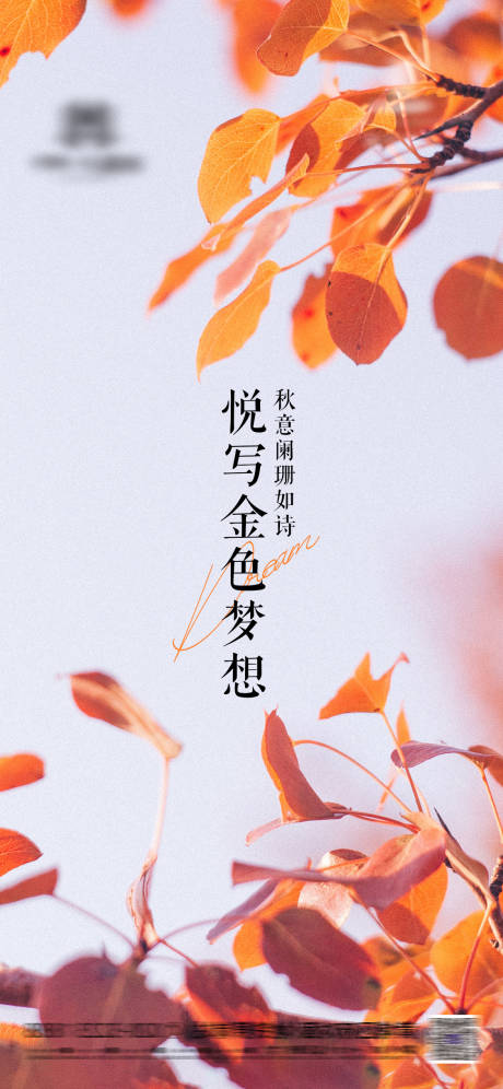 源文件下載【立秋秋分海報】編號：91490018393459954