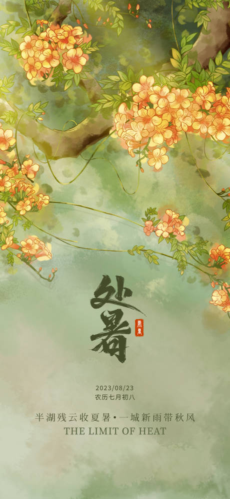 源文件下载【处暑节气海报 】编号：89810018415358878