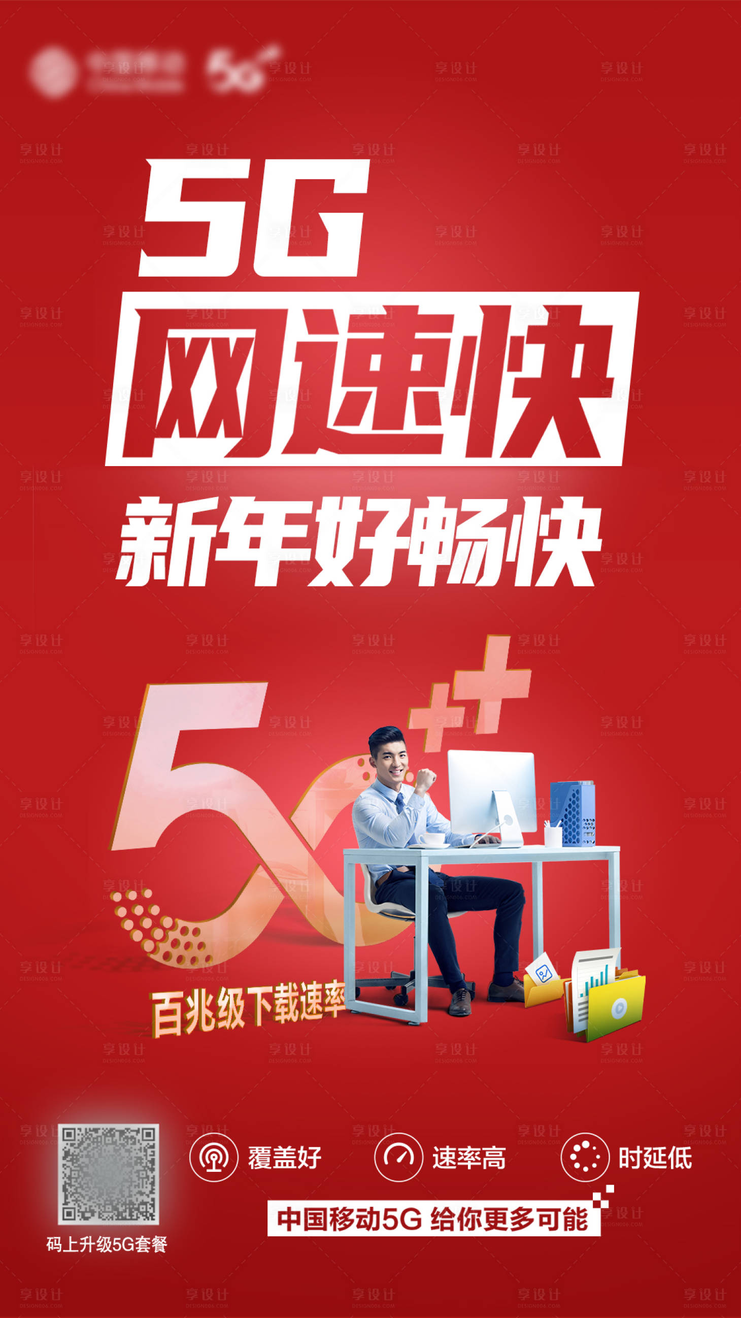 源文件下载【享设计】搜索编号：24940018309294124【5G网速快海报】