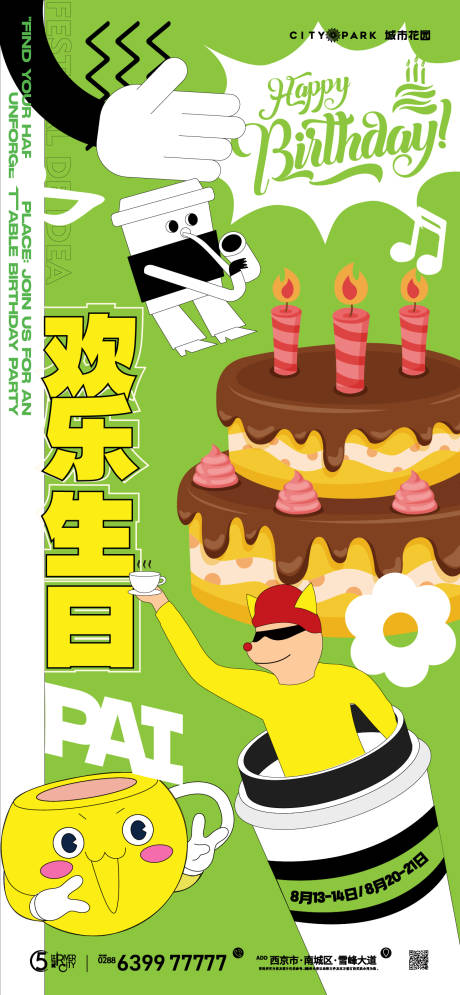 源文件下载【地产生日会海报】编号：17660018293063263