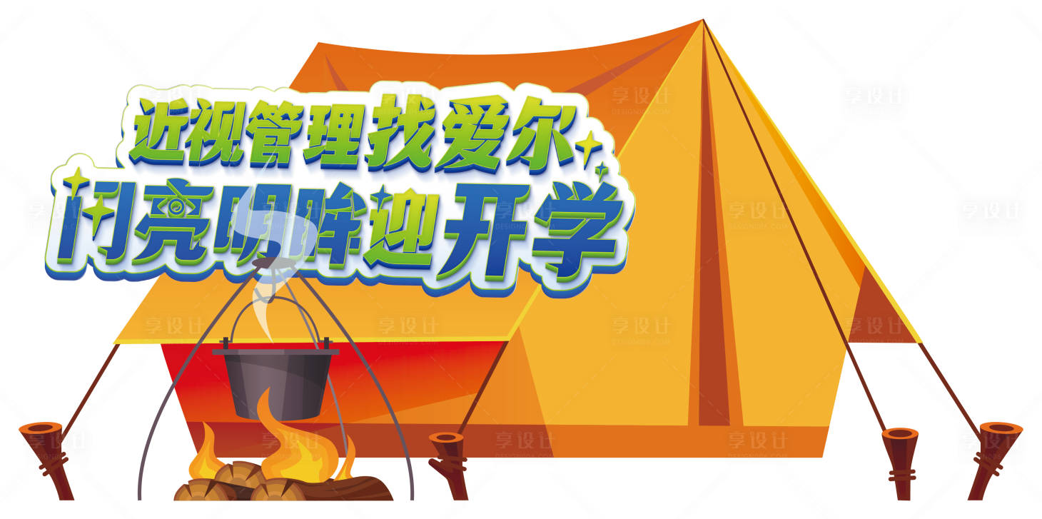 源文件下载【享设计】搜索编号：65290017983755646【爱尔眼科开学季帐篷节活动美陈】