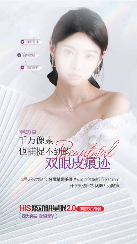 源文件下载【医美双眼皮海报】编号：62620018409817361