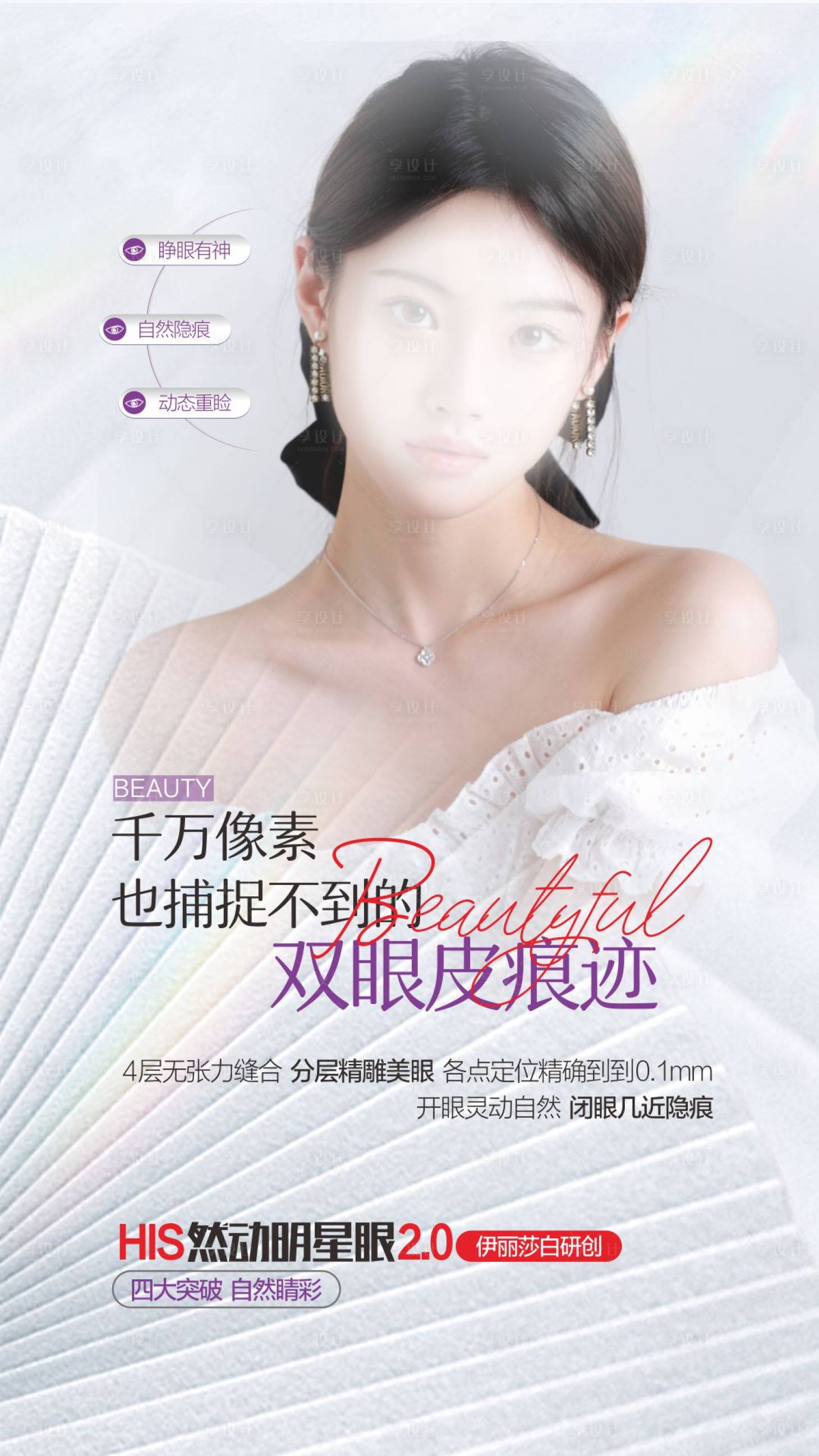 源文件下载【医美双眼皮海报】编号：62620018409817361