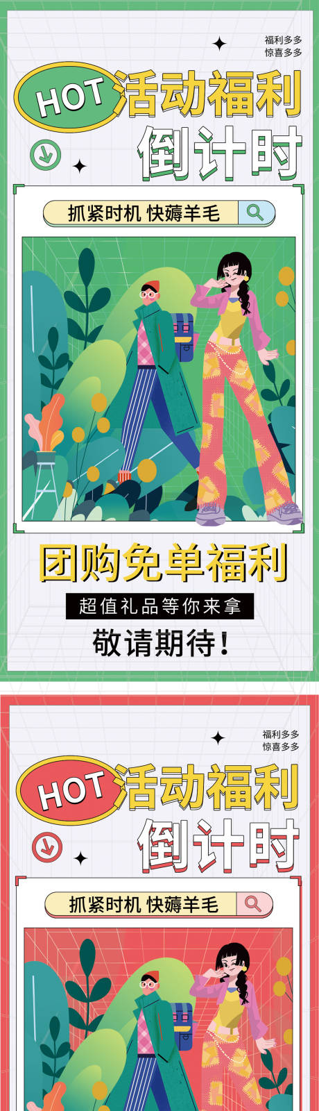 源文件下載【享設(shè)計(jì)】搜索編號(hào)：50620018314021232【團(tuán)購(gòu)預(yù)熱海報(bào)】