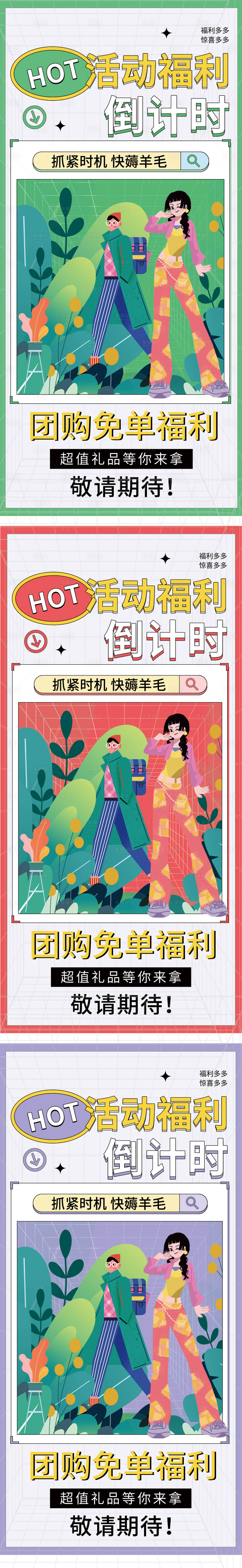源文件下載【享設(shè)計】搜索編號：50620018314021232【團(tuán)購預(yù)熱海報】