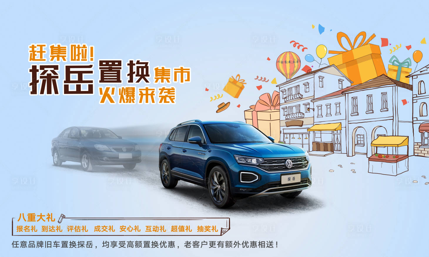 源文件下載【享設(shè)計】搜索編號：21180018247807354【汽車置換集市活動主畫面】