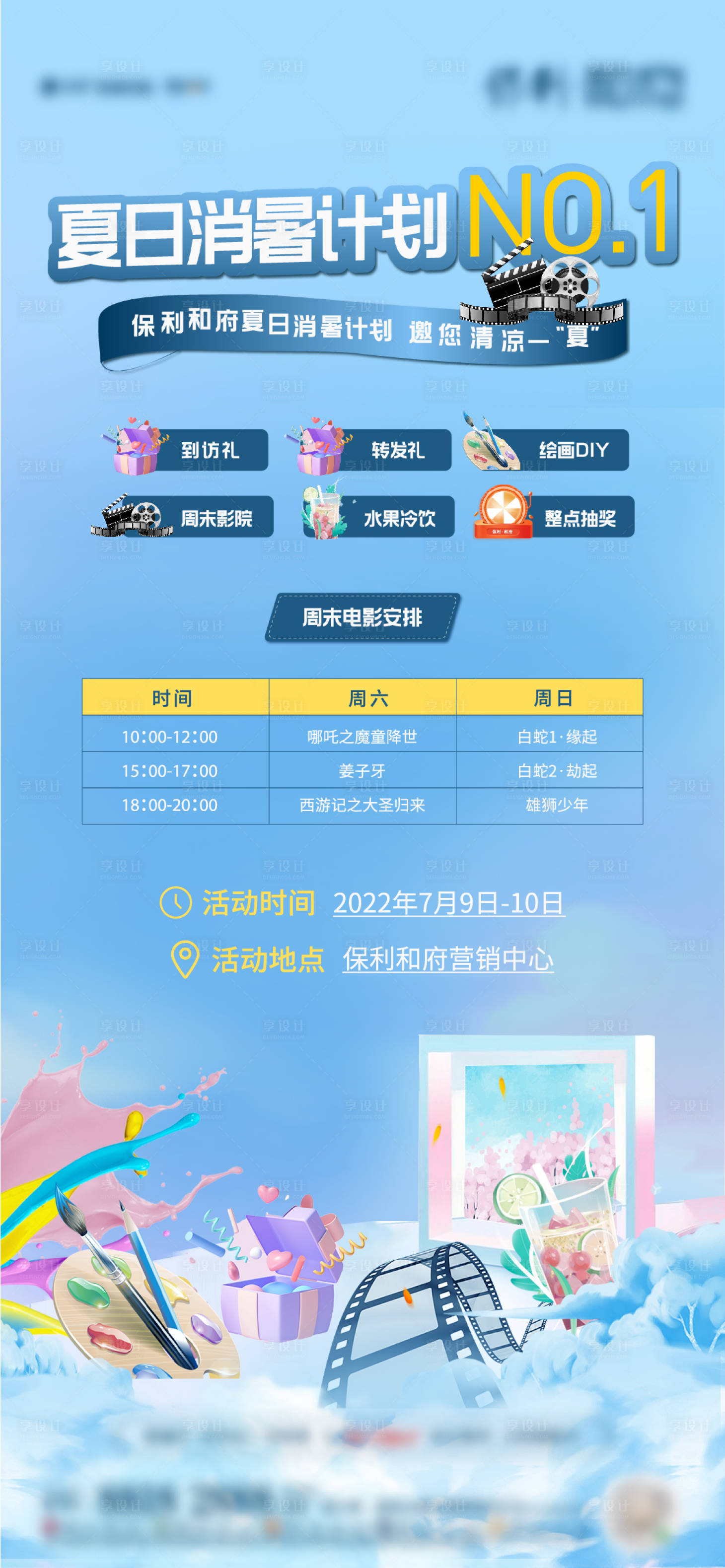源文件下载【享设计】搜索编号：77210018327969347【地产夏日消暑计划活动海报】