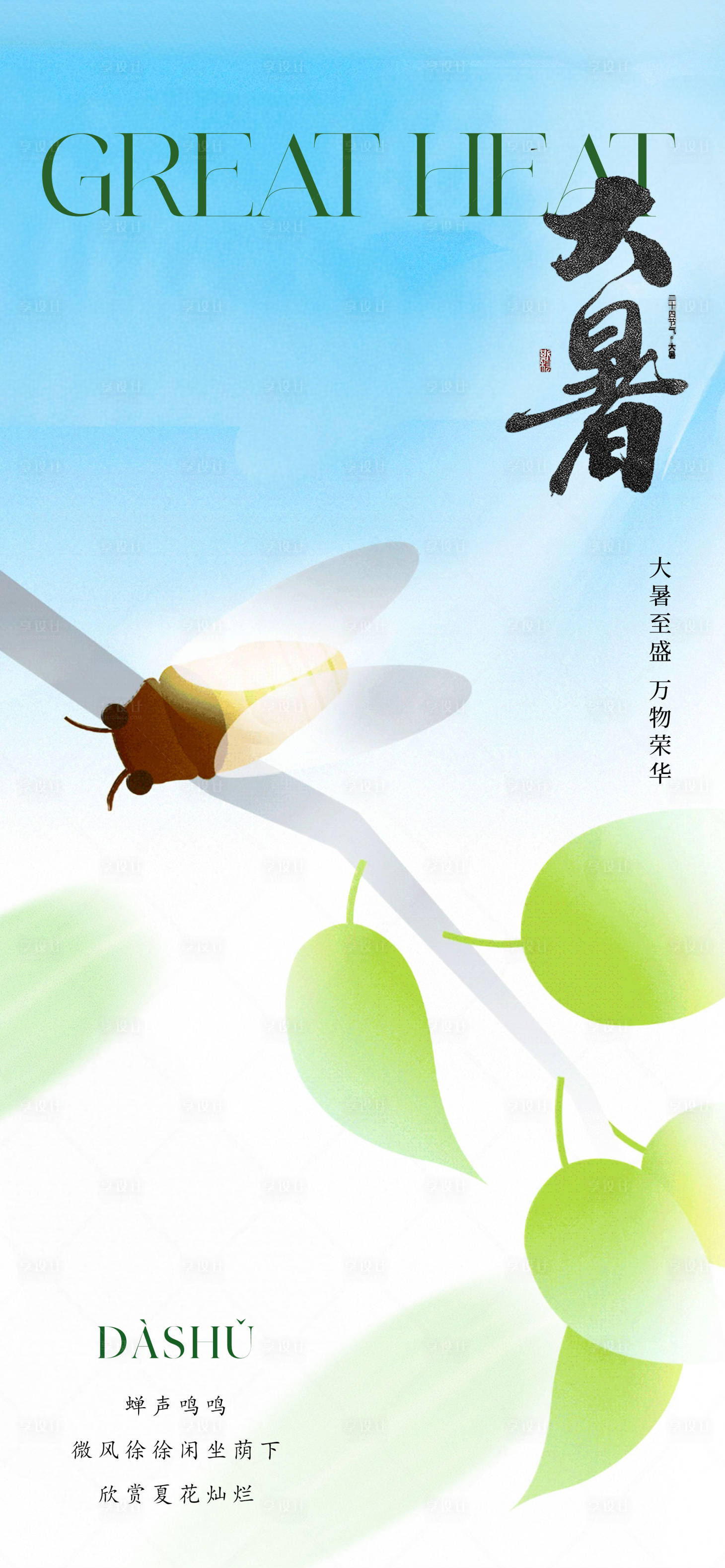 源文件下載【享設(shè)計】搜索編號：40280017813124542【大暑節(jié)氣海報】