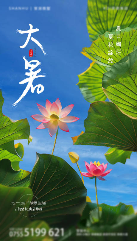 源文件下载【意境唯美大暑节气海报】编号：98280018222484189