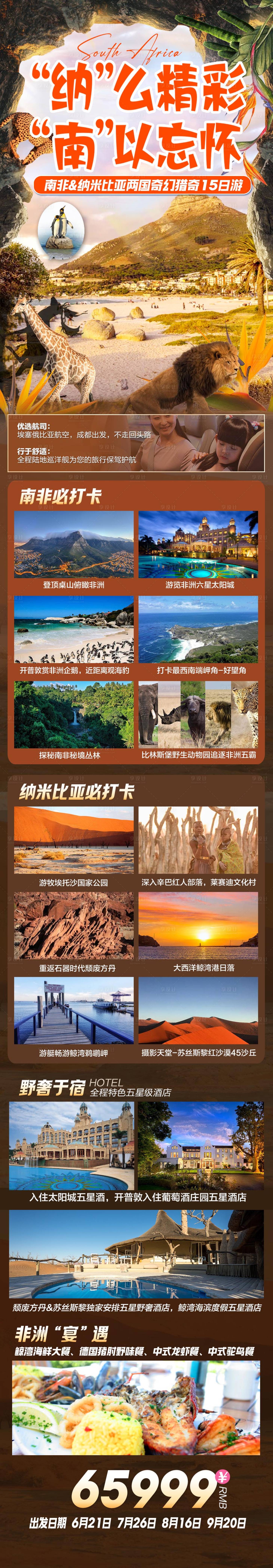 源文件下载【享设计】搜索编号：10970017741047762【南非旅游海报】