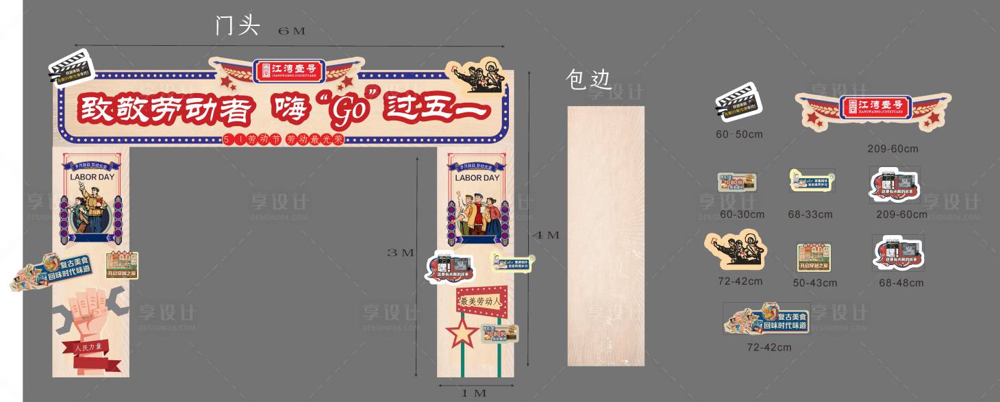 源文件下載【享設計】搜索編號：35230018392197333【勞動節復古門頭 】