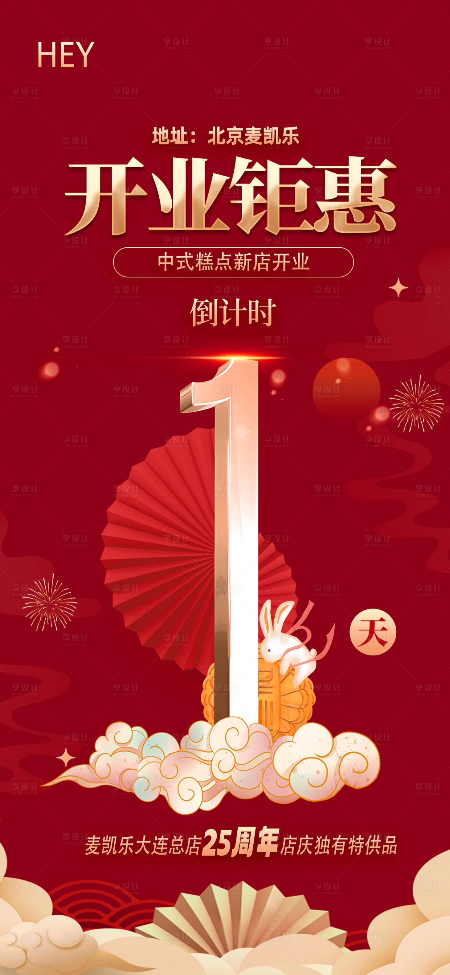 源文件下載【享設計】搜索編號：41100017988342460【中式開業海報】