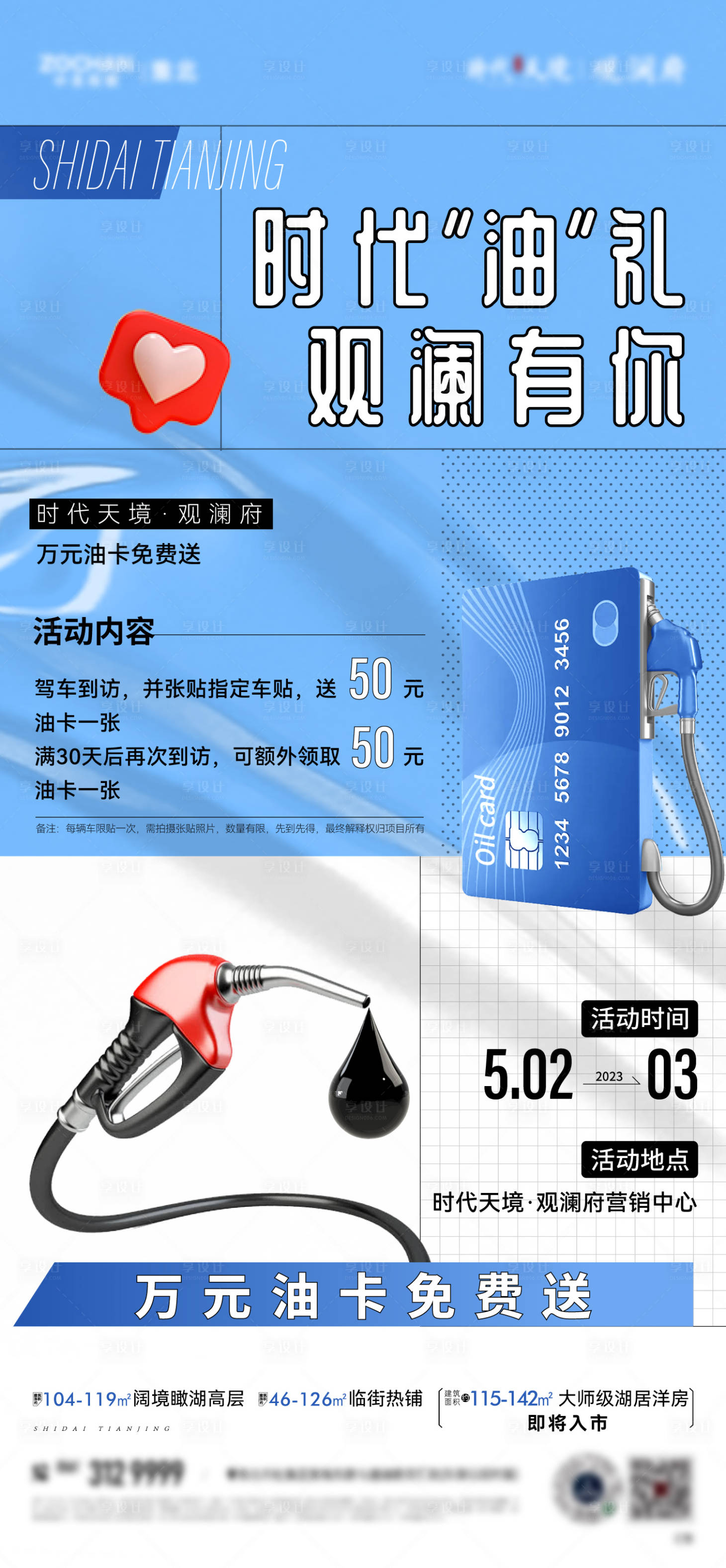 源文件下载【地产送油卡单图】编号：65270018253033665