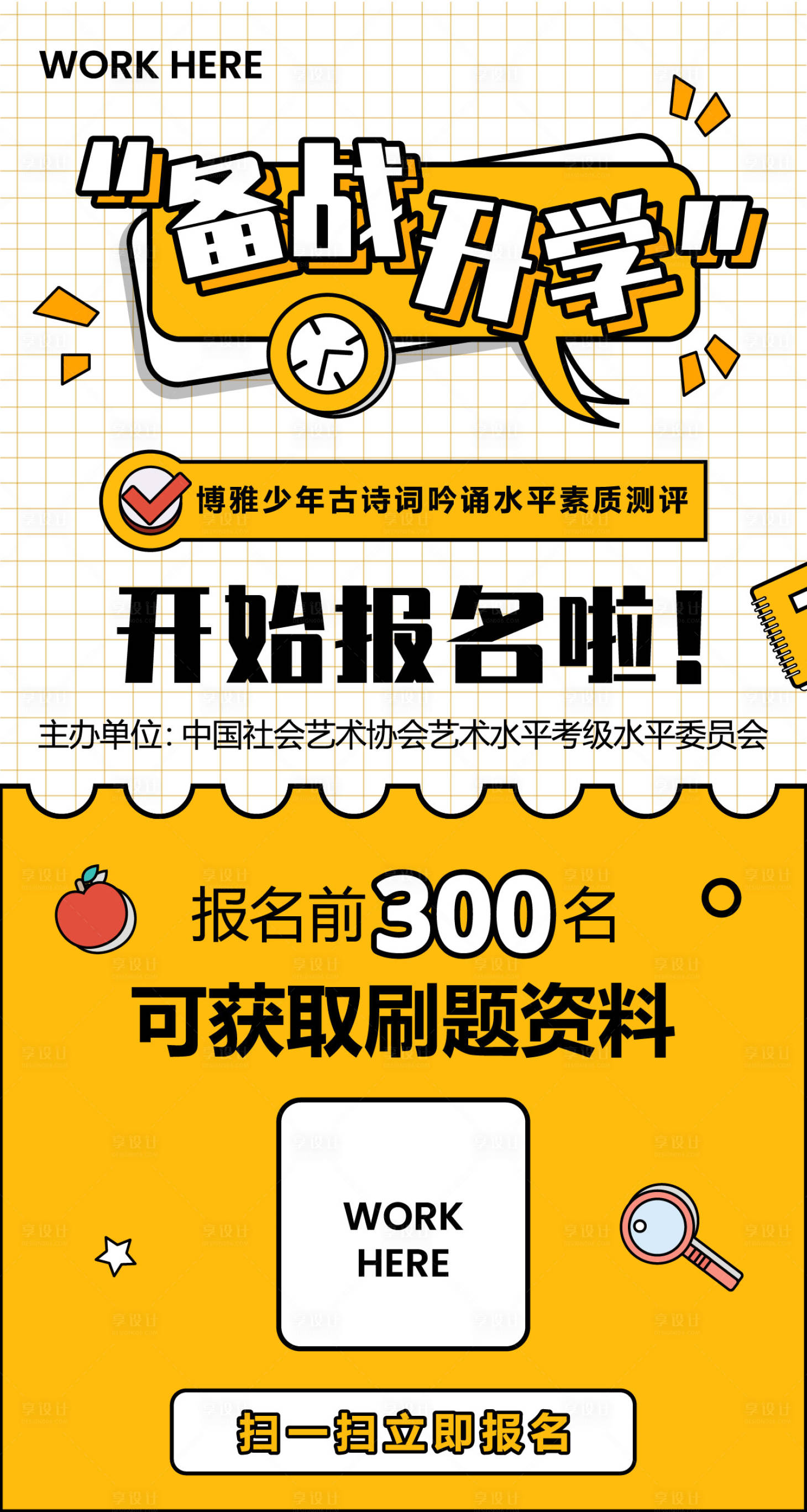源文件下载【享设计】搜索编号：63170018234244400【开学宣传活动海报】