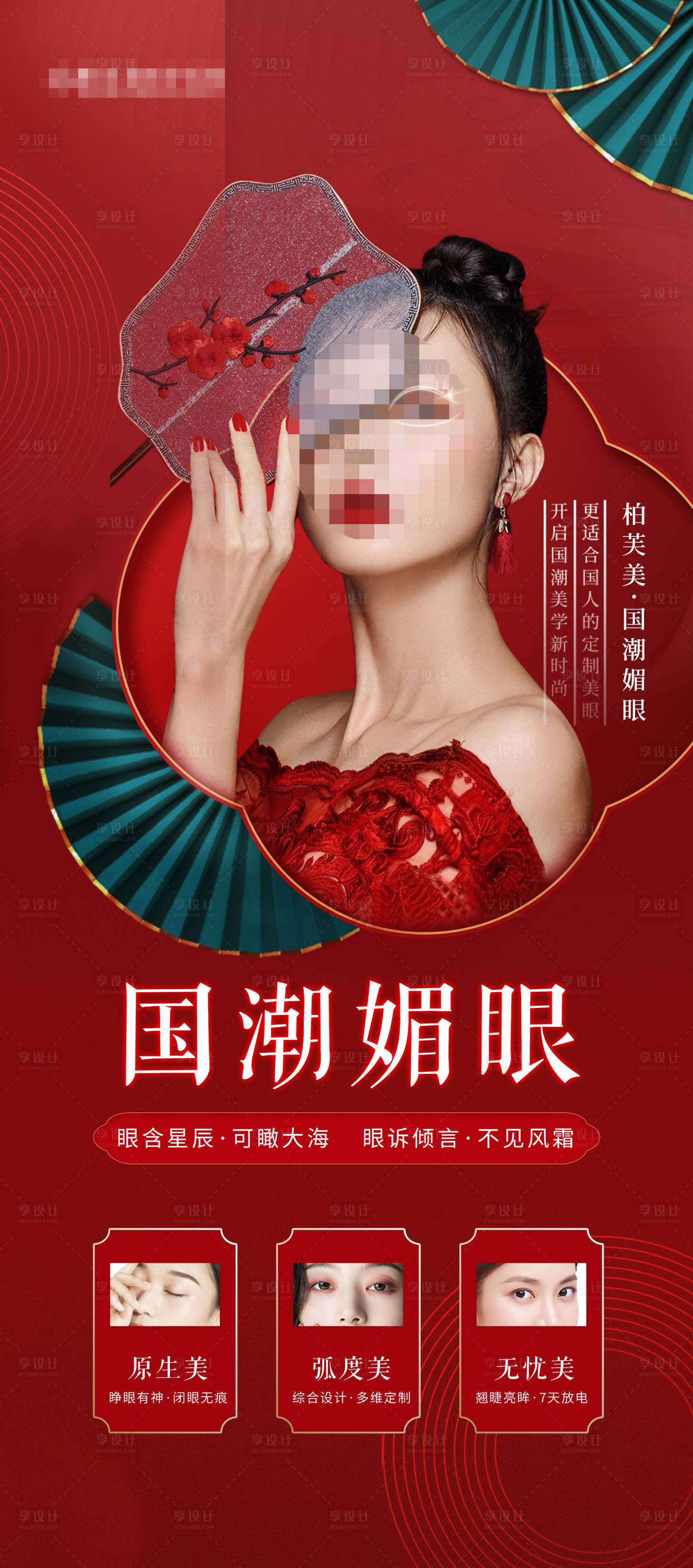 源文件下載【享設計】搜索編號：45350018131459971【眼整形海報】