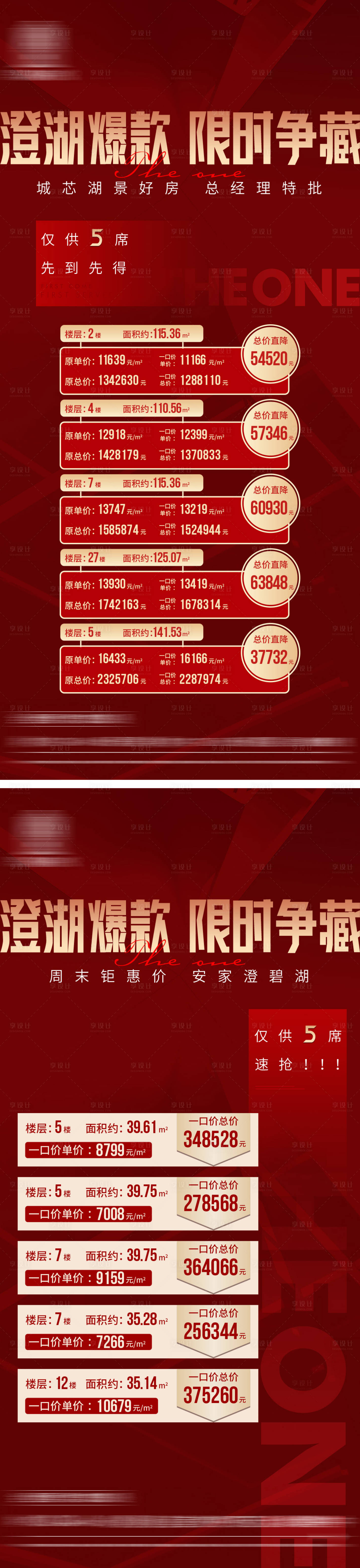 编号：20230703105712978【享设计】源文件下载-红色热销特价房系列海报