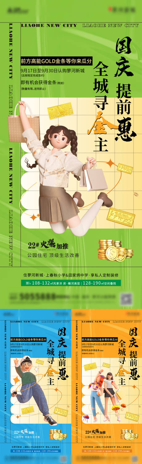 源文件下载【地产国庆节送金条系列稿】编号：24450018176009112