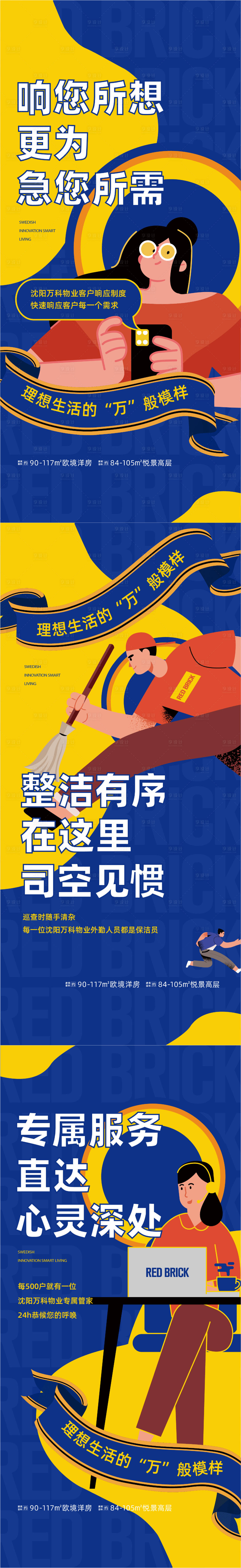 源文件下载【享设计】搜索编号：37090018224298411【物业插画海报】