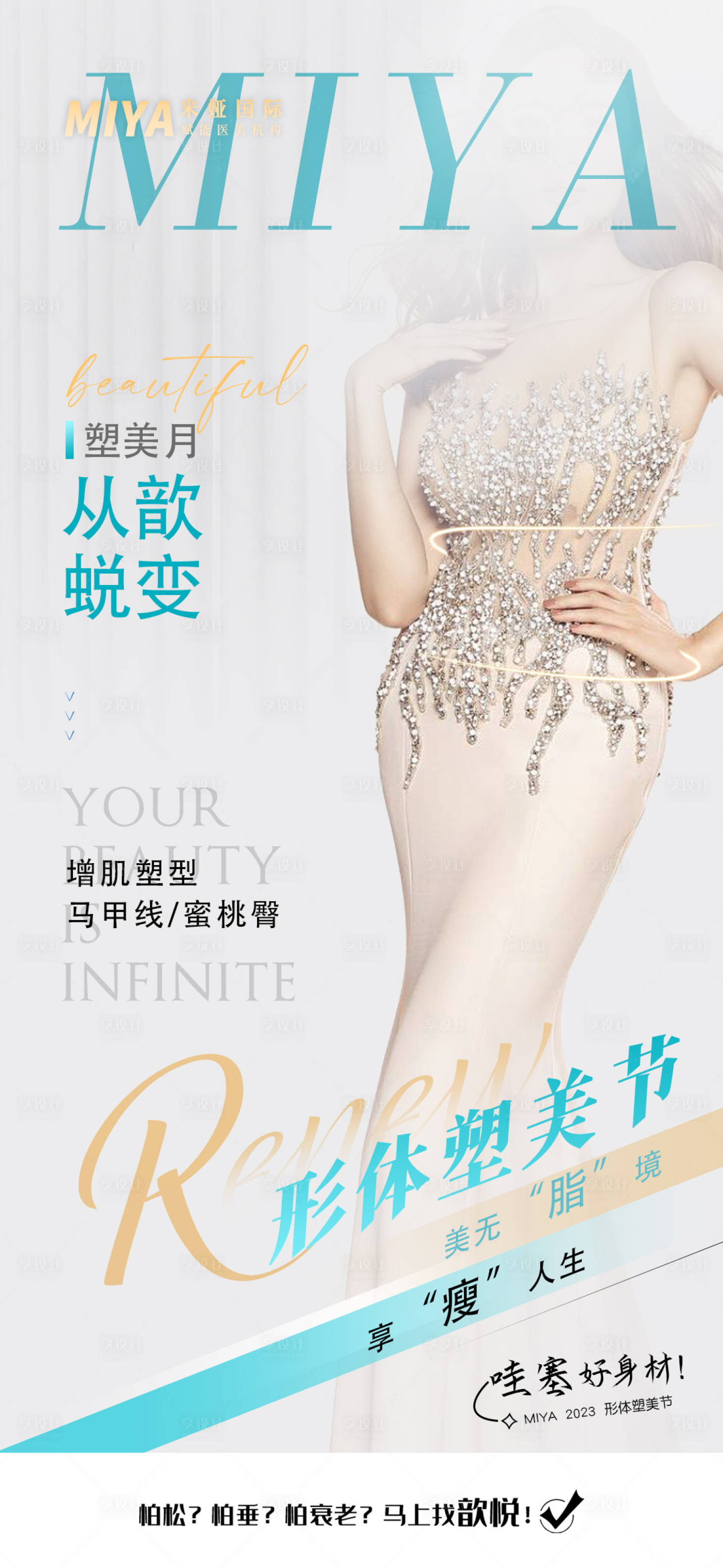 源文件下載【享設計】搜索編號：84830018361622331【吸脂體雕宣傳海報】