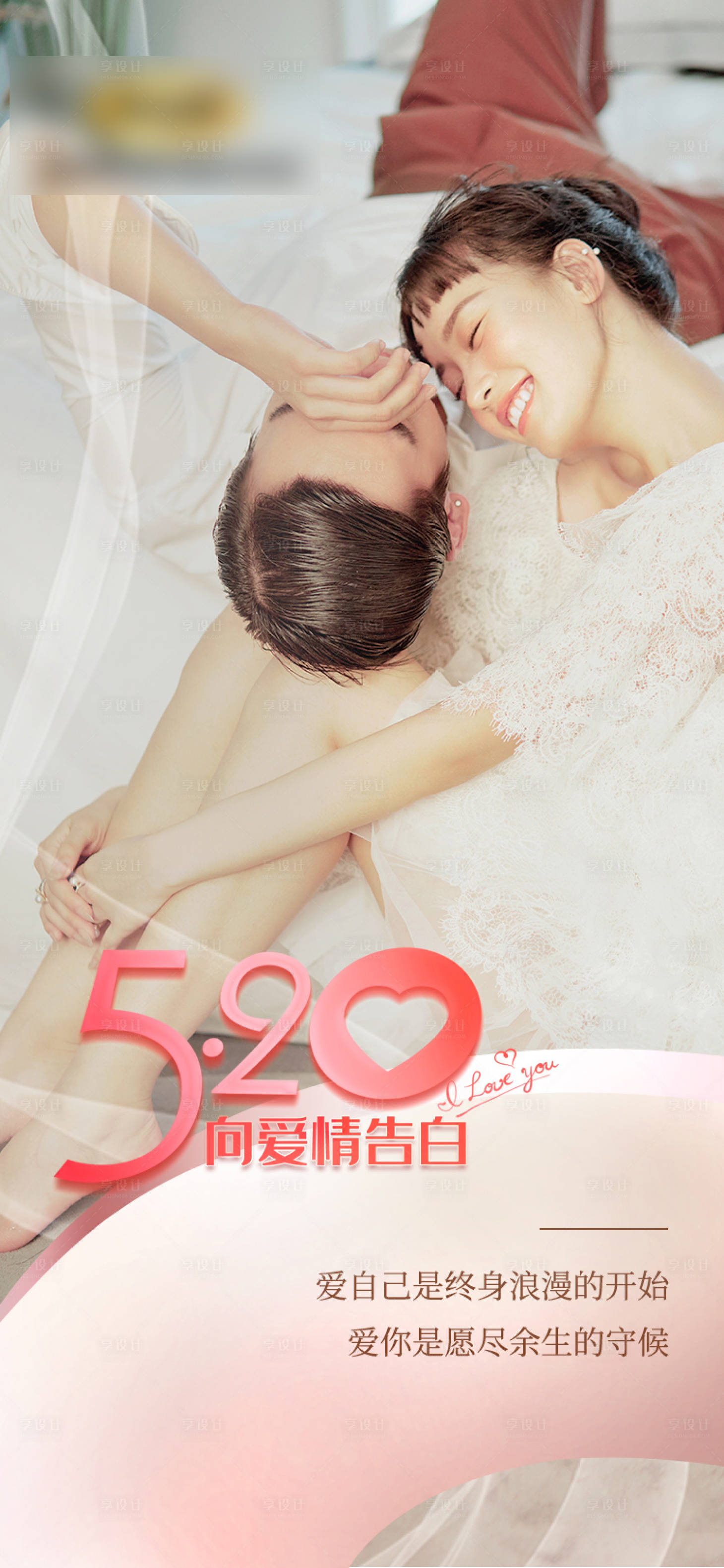 源文件下載【享設計】搜索編號：75290018236359907【520愛情告白海報】