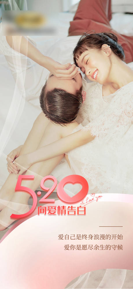 520爱情告白海报-源文件【享设计】