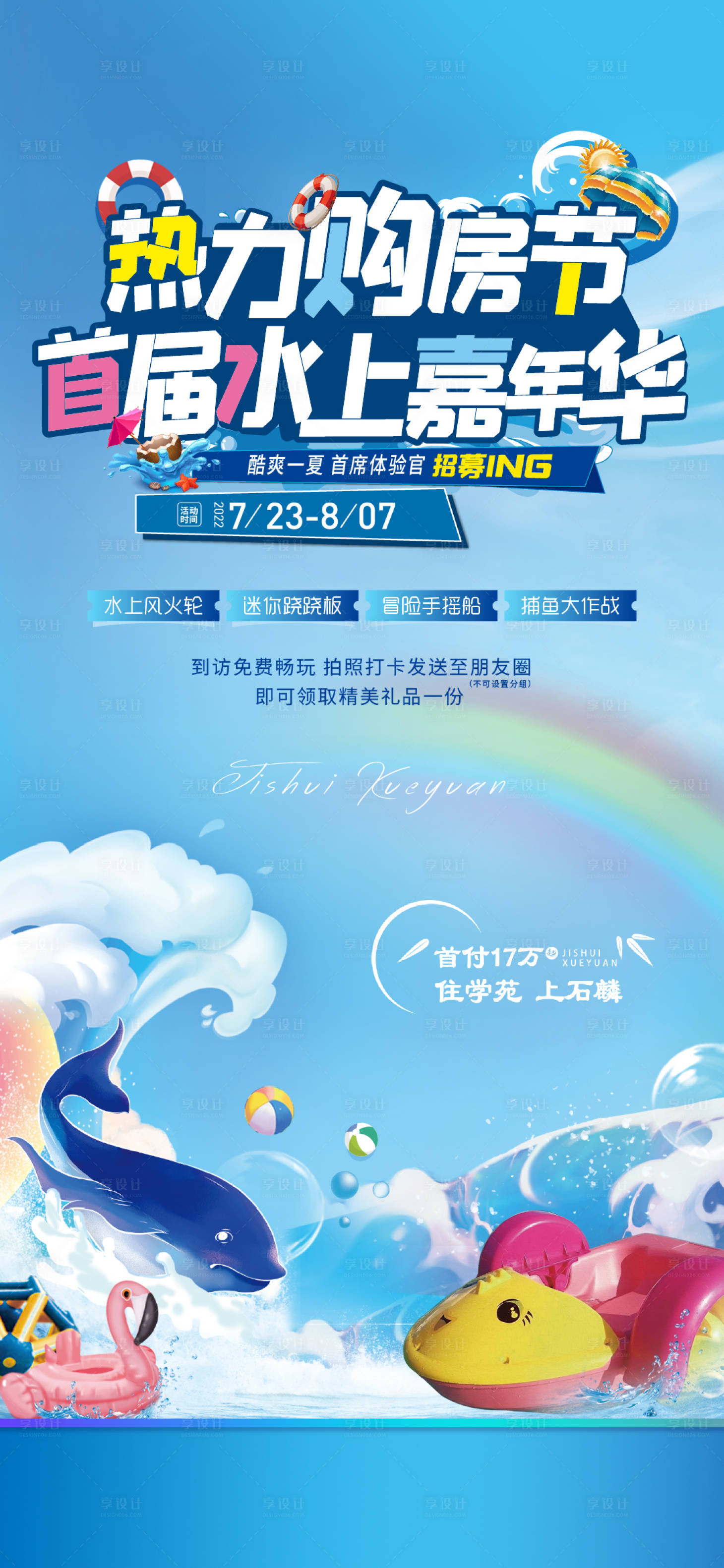 源文件下載【享設(shè)計(jì)】搜索編號(hào)：60220018032776779【水上嘉年華海報(bào)】