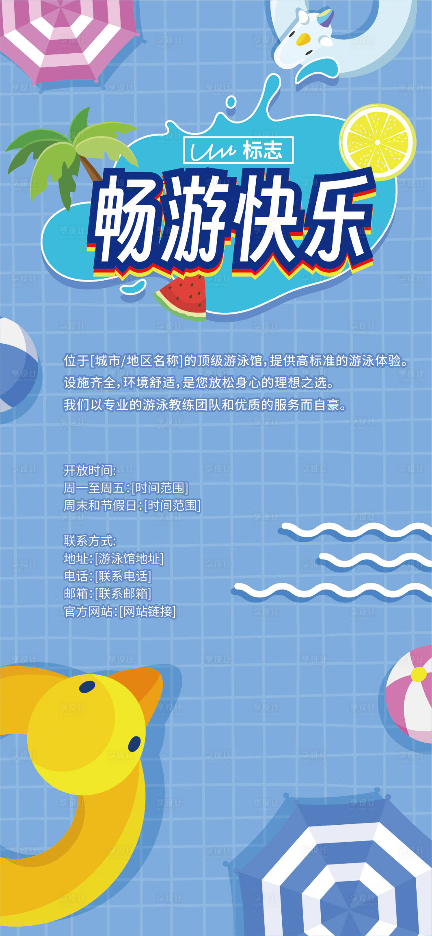 源文件下載【享設計】搜索編號：87570018156659255【游泳館宣傳海報】