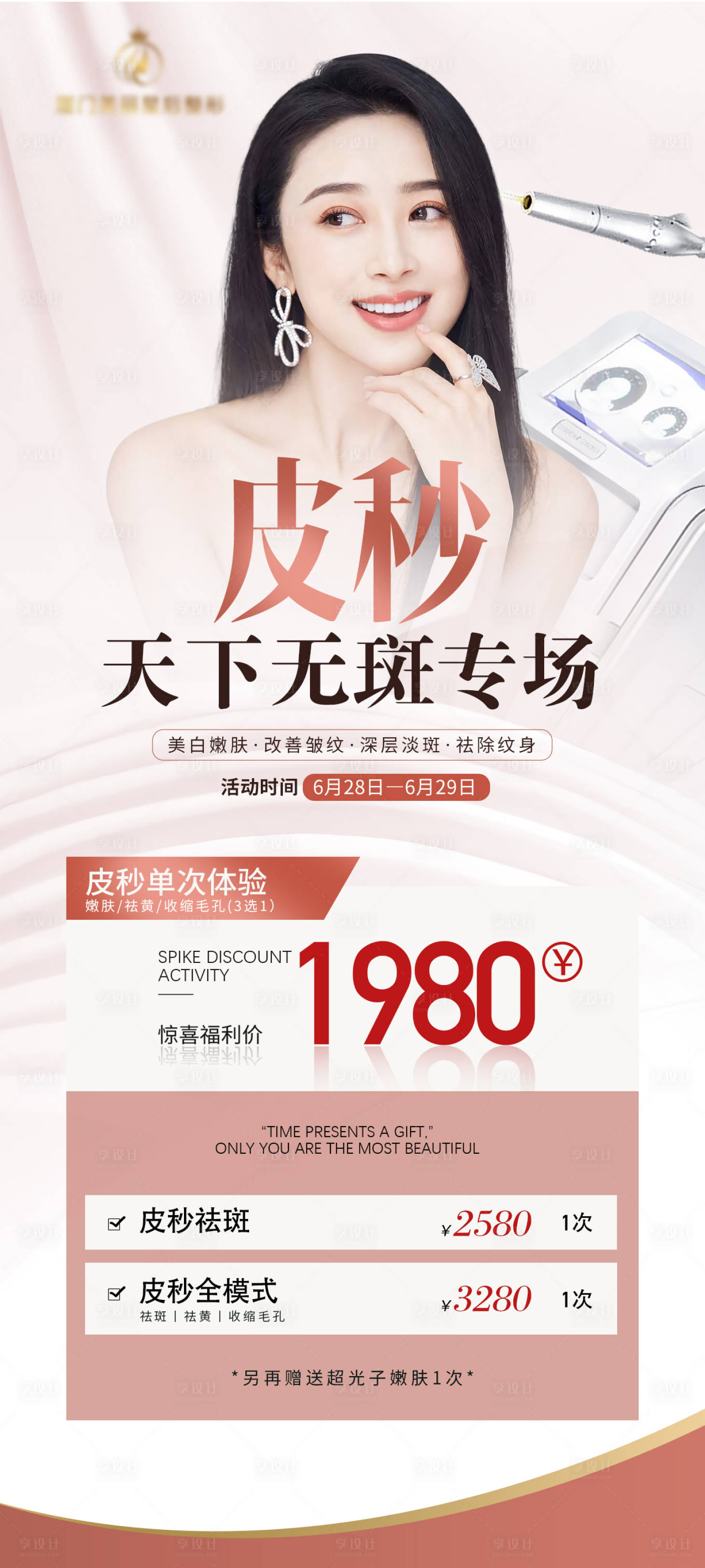 源文件下载【医美皮肤科超皮秒活动海报】编号：97790018118248696