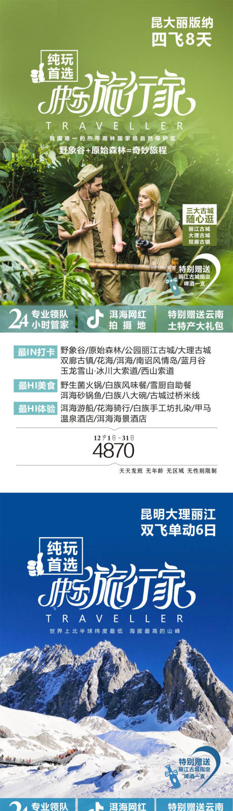 源文件下载【云南旅游系列海报广告】编号：20230725163956196