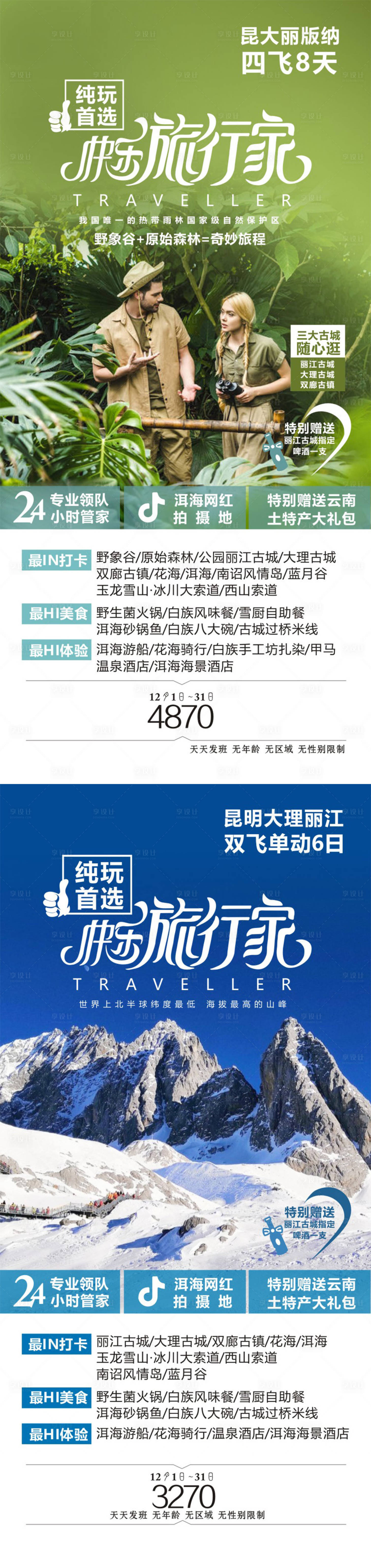 源文件下载【享设计】搜索编号：85850018289117829【云南旅游系列海报广告】