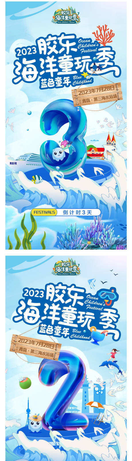 源文件下载【享设计】搜索编号：96280018117412238【海洋儿童潮玩季倒计时海报】