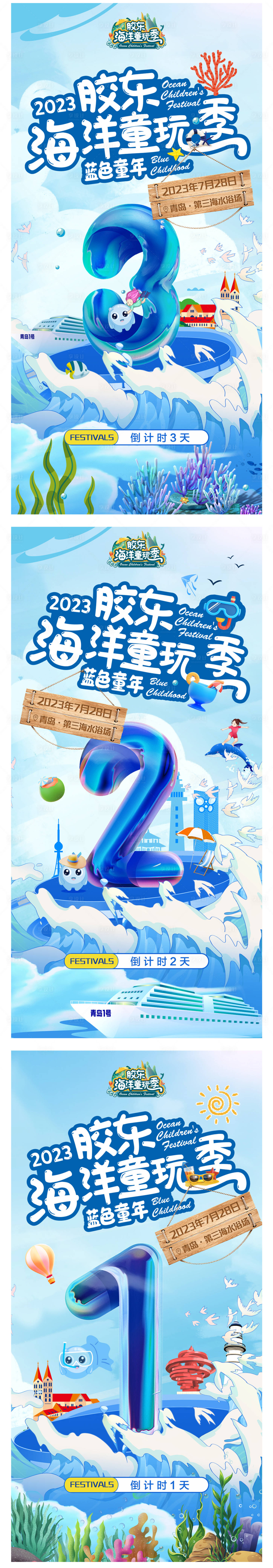 源文件下載【享設(shè)計】搜索編號：96280018117412238【海洋兒童潮玩季倒計時海報】