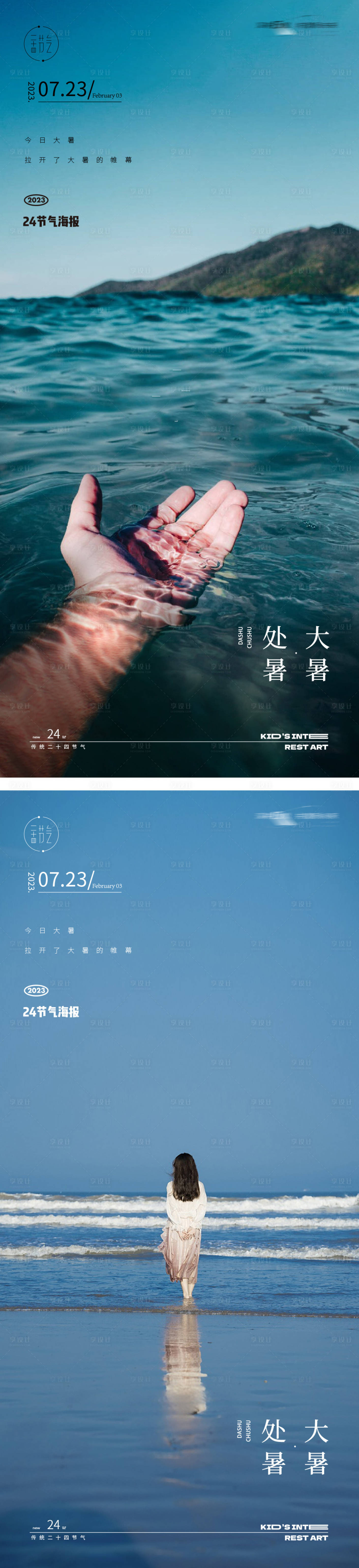 源文件下载【享设计】搜索编号：71120018082163675【大暑处暑24节气地产大海海报】
