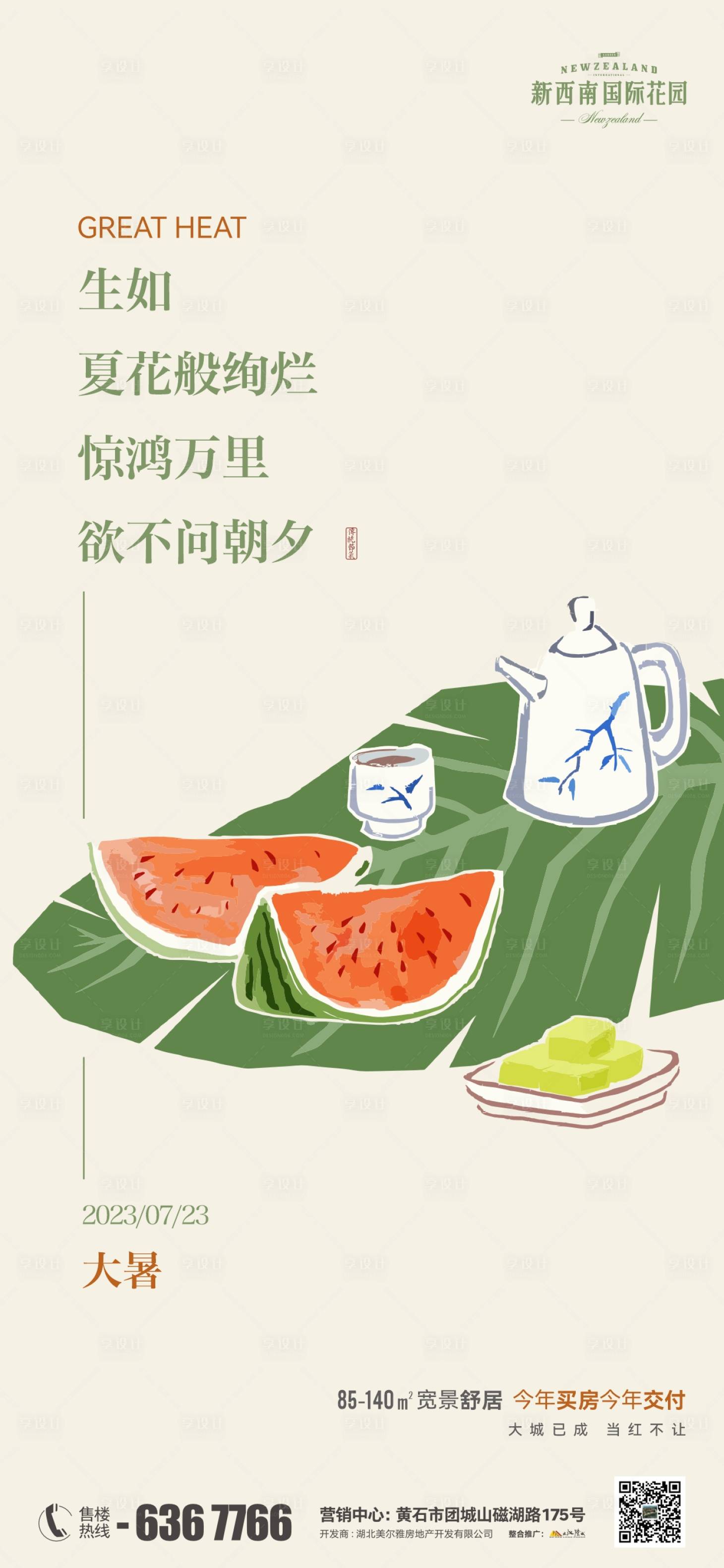 源文件下载【地产节气大暑海报】编号：97260018131593099