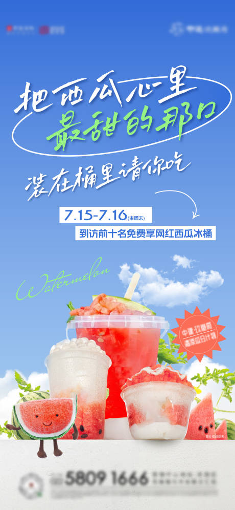 源文件下载【网红饮品西瓜小清新海报】编号：20230718112119532