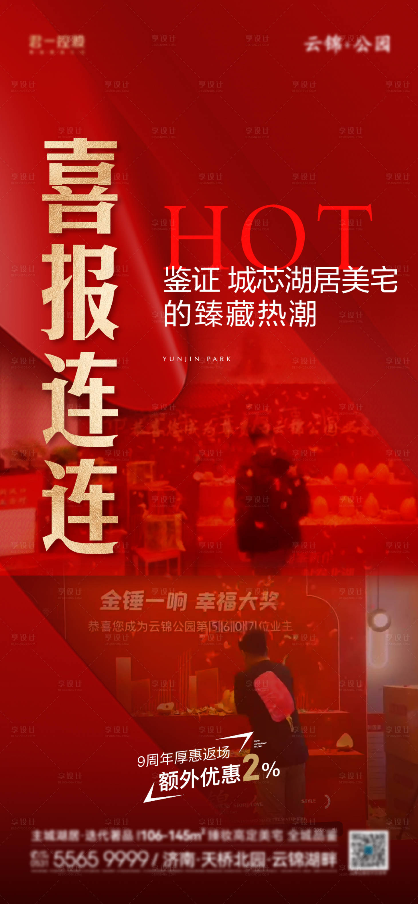 源文件下载【享设计】搜索编号：62610018159532910【地产红色热销喜报海报】