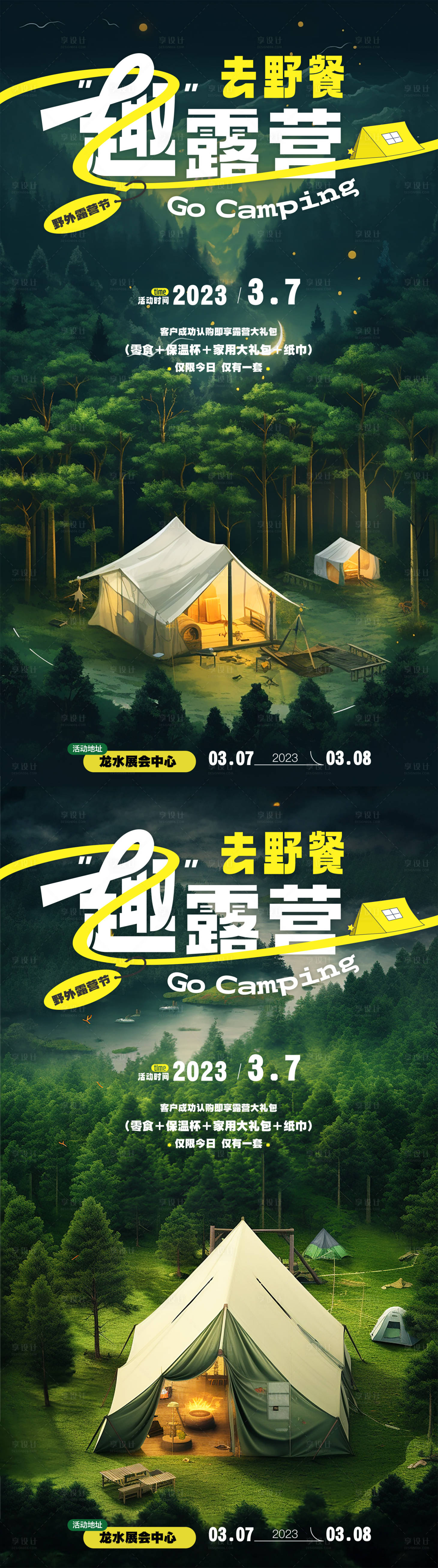 源文件下载【户外露营海报】编号：81940018091922445
