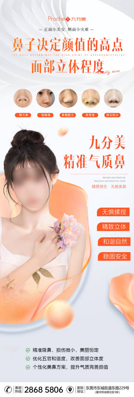 源文件下载【医美鼻子项目海报】编号：69780018048574893