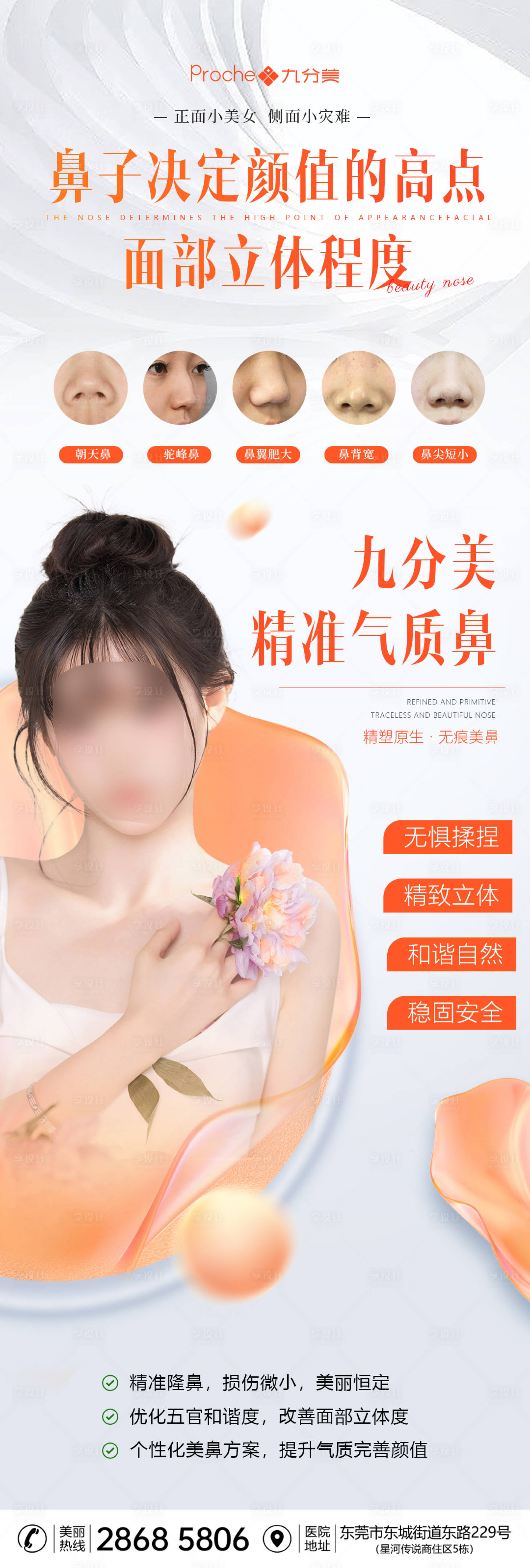 源文件下載【享設(shè)計】搜索編號：69780018048574893【醫(yī)美鼻子項目海報】