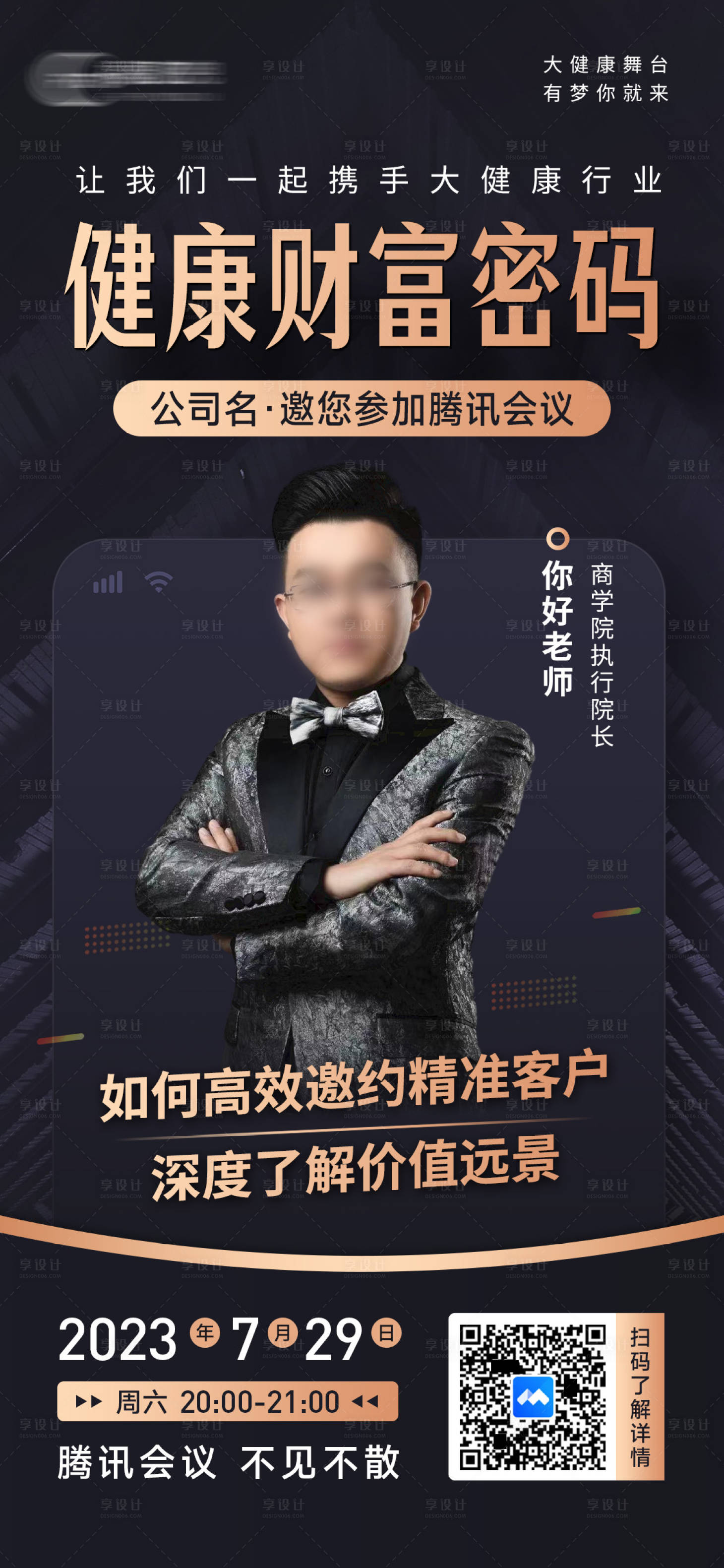 源文件下载【大健康财富会议讲师海报】编号：67240018381928866