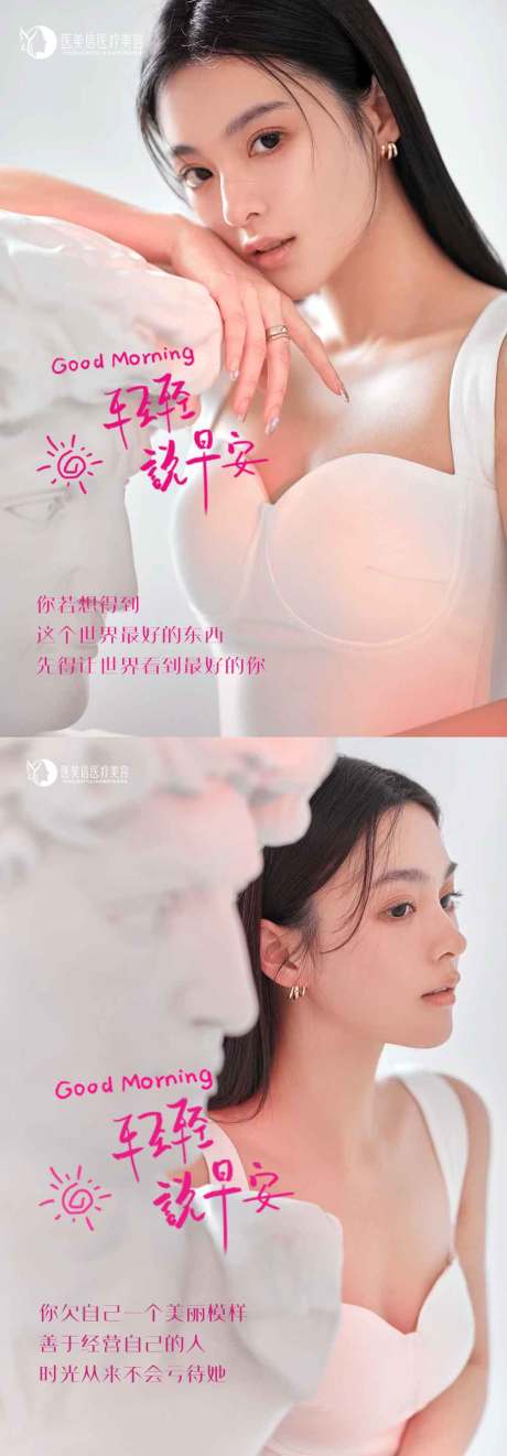 源文件下载【医美早安海报】编号：13180017774274438
