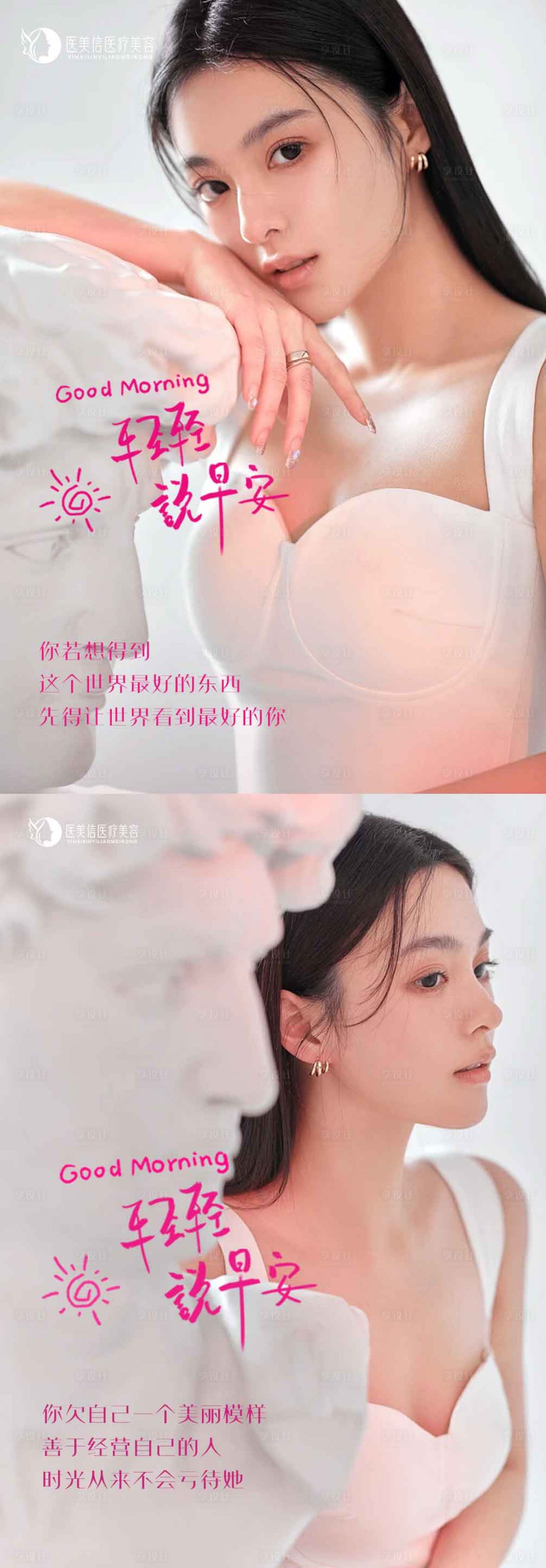 源文件下载【享设计】搜索编号：13180017774274438【医美早安海报】