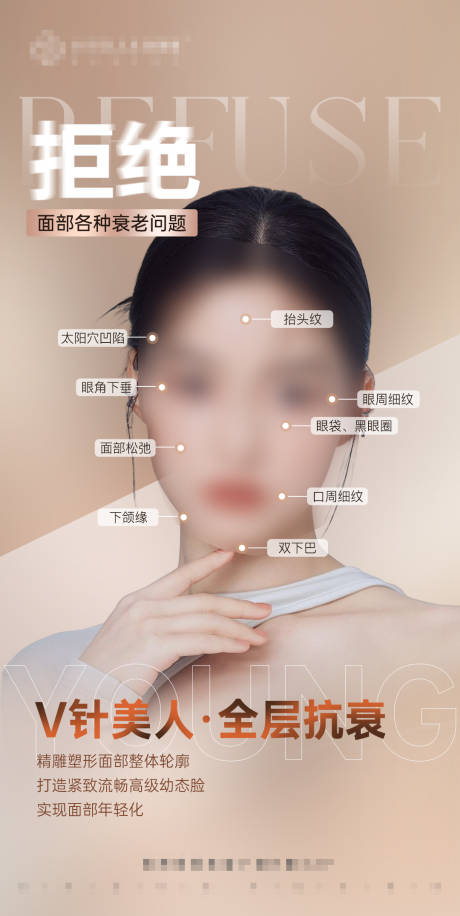 源文件下载【拒绝面部衰老问题海报】编号：20910018343163396