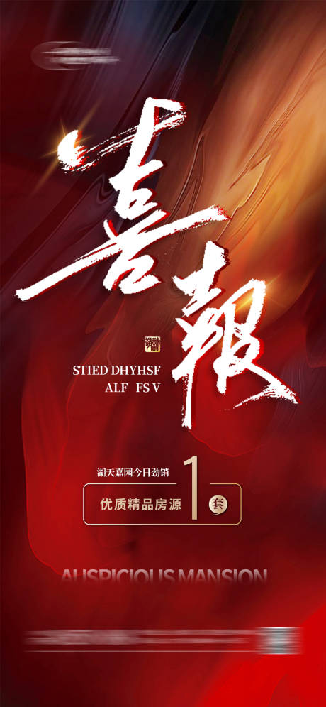 源文件下載【地產(chǎn)喜報紅金海報】編號：70300018256697638