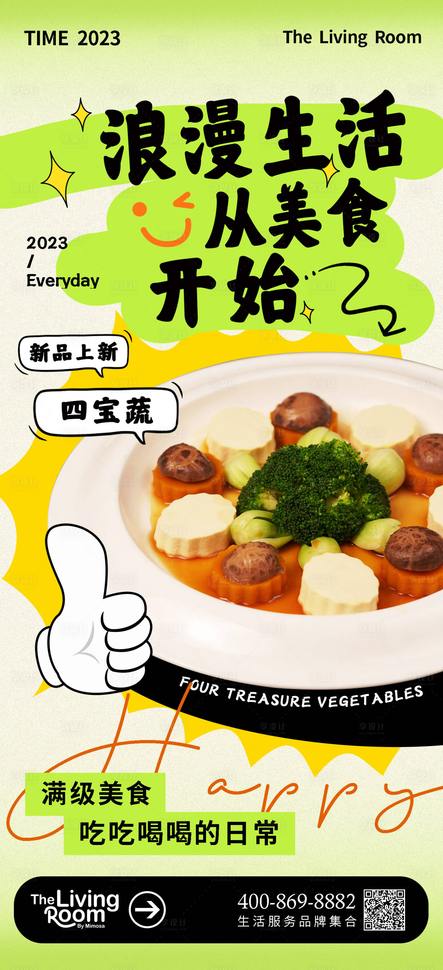 源文件下载【享设计】搜索编号：28010018230008707【美食日常宣传海报】